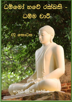 Bana potha - part 2 - Shashikala Weerakoon.png